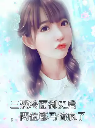 三娶冷面御史后，两位郡马悔疯了小说