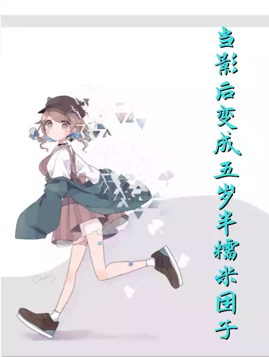 当影后变成五岁半糯米团子小说