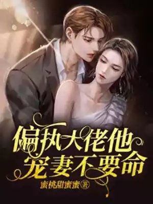 偏执大佬他宠妻不要命小说