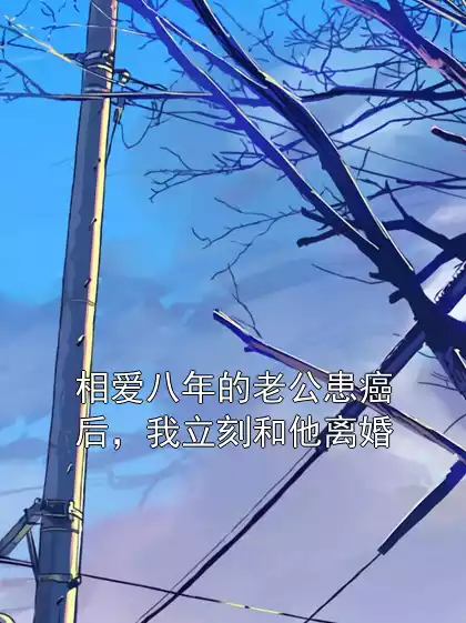 相爱八年的老公患癌后，我立刻和他离婚