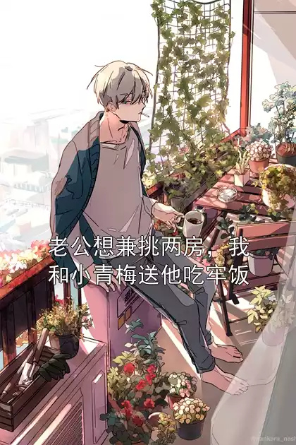 老公想兼挑两房，我和小青梅送他吃牢饭小说