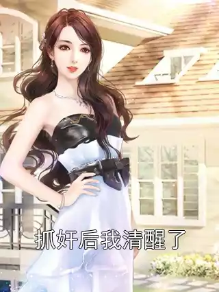 抓奸后我清醒了