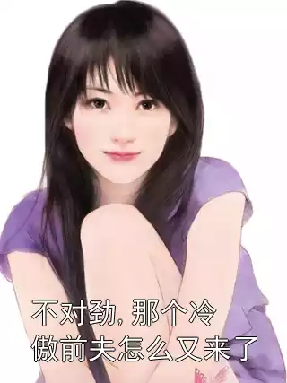 不对劲,那个冷傲前夫怎么又来了