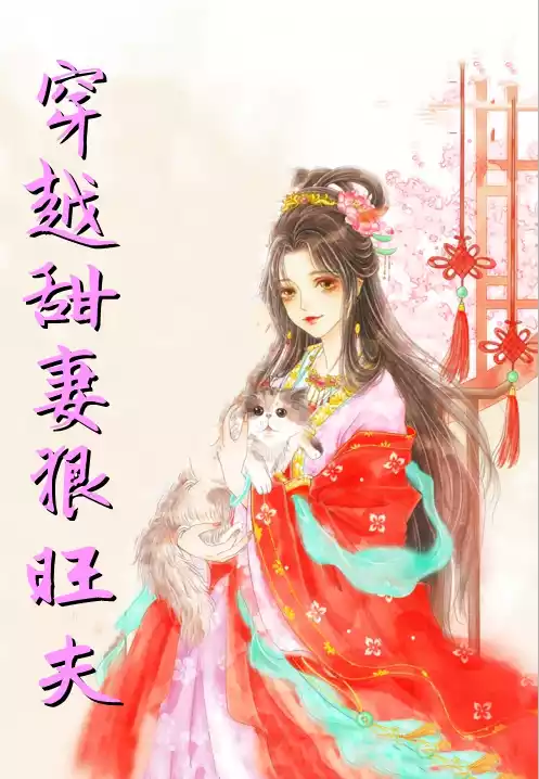 穿越甜妻狠旺夫小说