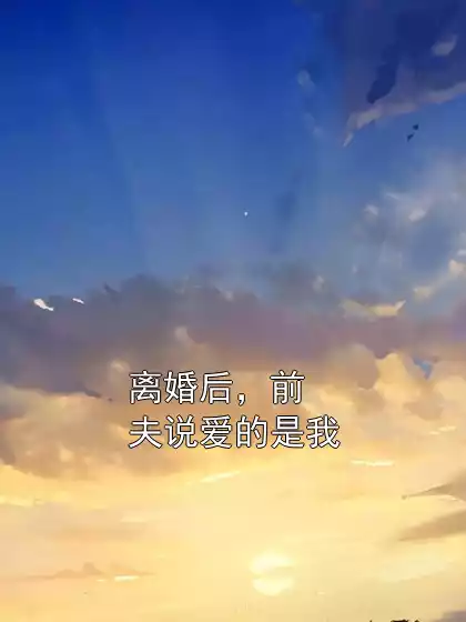 离婚后，前夫说爱的是我