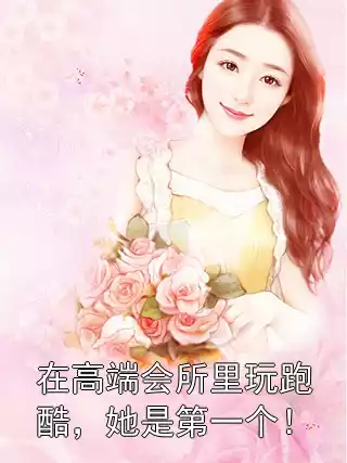 在高端会所里玩跑酷，她是第一个！