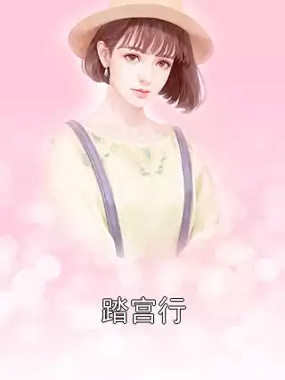 踏宫行小说