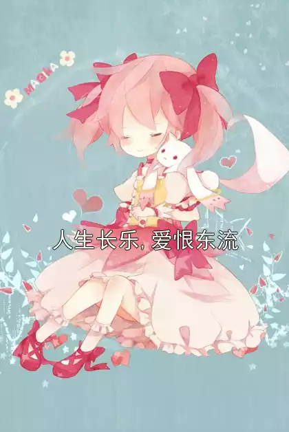 人生长乐,爱恨东流