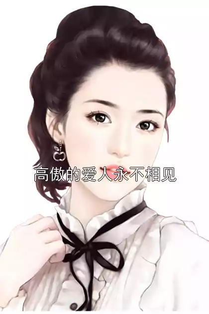 高傲的爱人永不相见小说