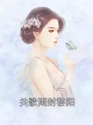 关歌雨封黎阳小说