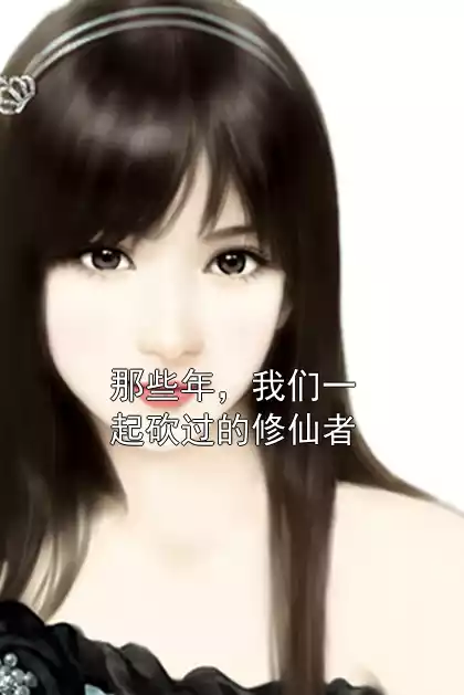 那些年，我们一起砍过的修仙者小说