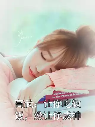 高武：让你吃软饭，没让你成神