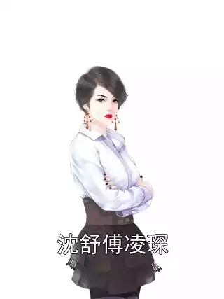 沈舒傅凌琛