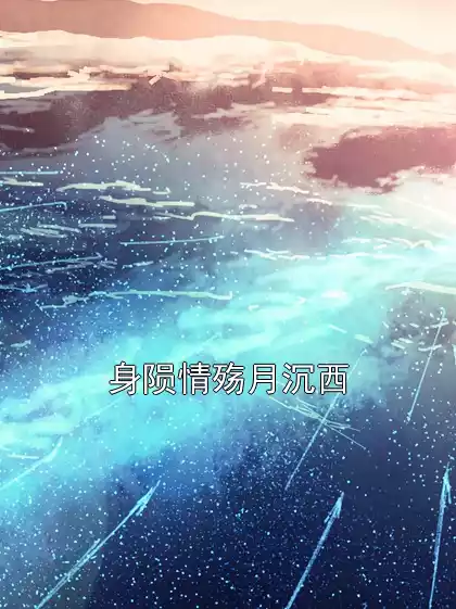 身陨情殇月沉西小说