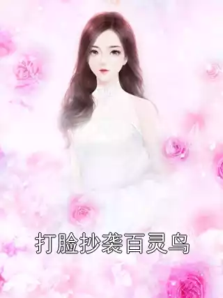 打脸抄袭百灵鸟