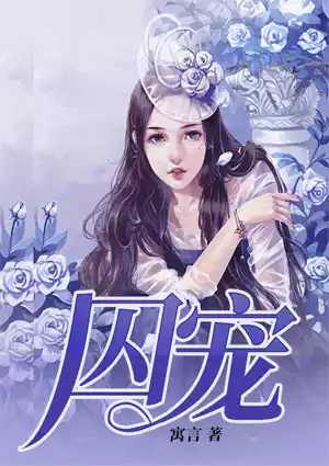 囚宠小说