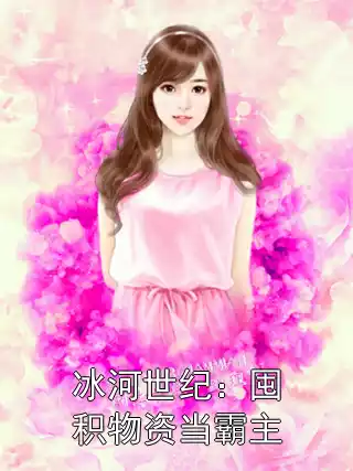 冰河世纪：囤积物资当霸主