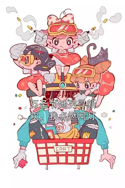 万圣节她另寻新欢，我点燃河灯