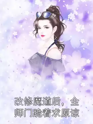 改修魔道后，全师门跪着求原谅