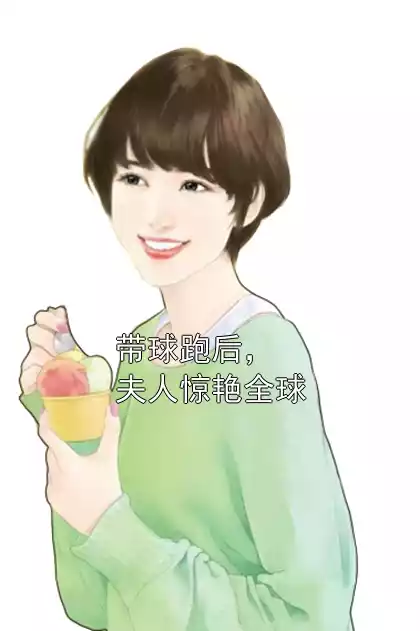 带球跑后，夫人惊艳全球小说