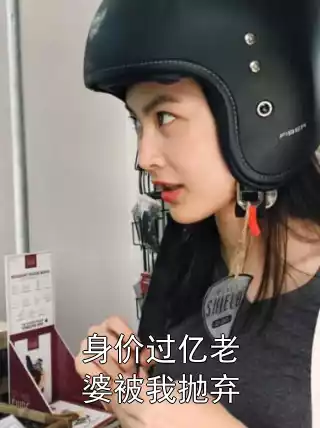 身价过亿老婆被我抛弃小说