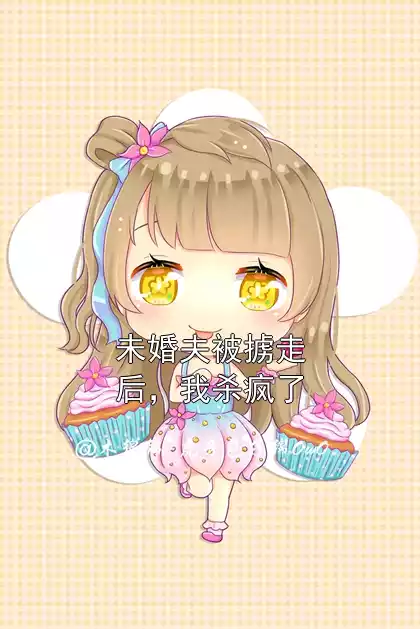 未婚夫被掳走后，我杀疯了小说