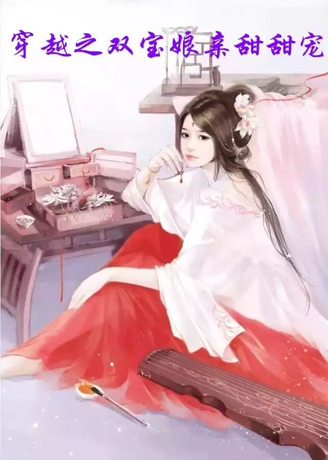 穿越之双宝娘亲甜甜宠小说