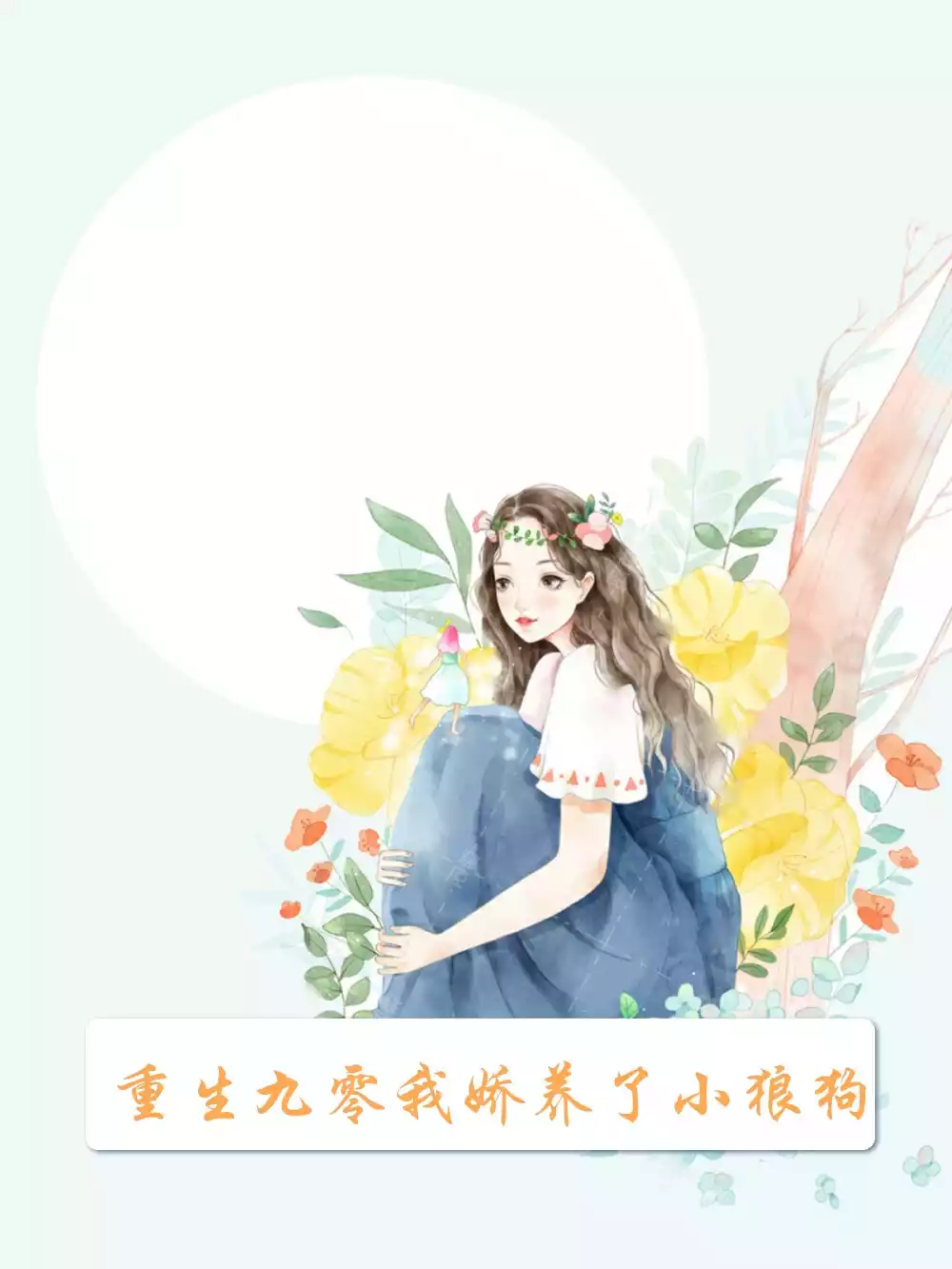 重生九零我娇养了小狼狗小说
