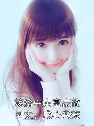 嫁给中东富豪做四太，成心尖宠