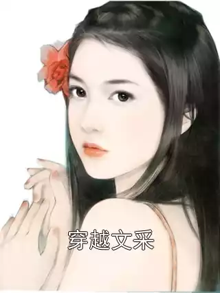 穿越文采小说