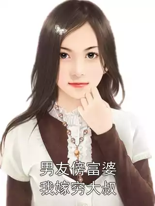 男友傍富婆我嫁穷大叔