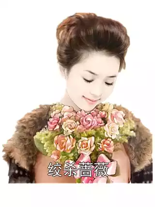绞杀蔷薇小说
