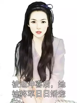 被迫冲喜后，她被将军日日娇宠
