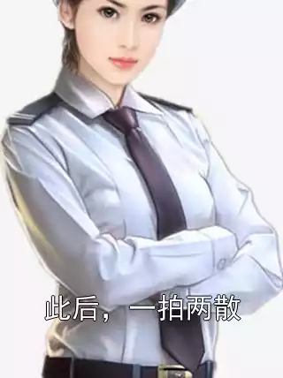 此后，一拍两散