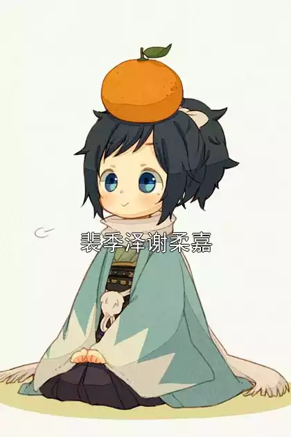 裴季泽谢柔嘉小说