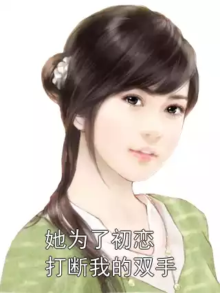 她为了初恋打断我的双手小说