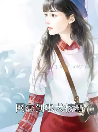 网恋到忠犬校霸