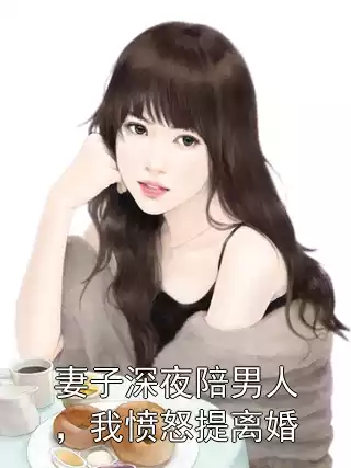 妻子深夜陪男人，我愤怒提离婚