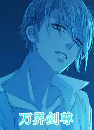 万界剑尊