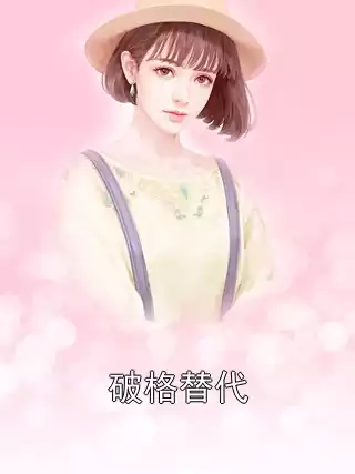 破格替代小说