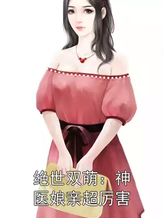 绝世双萌：神医娘亲超厉害