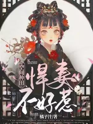 空间种田悍妻不好惹小说