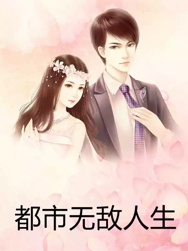 都市无敌人生小说