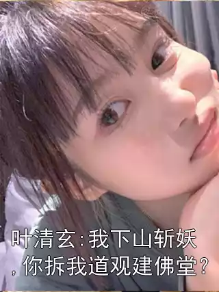 叶清玄:我下山斩妖,你拆我道观建佛堂？