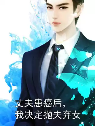 丈夫患癌后，我决定抛夫弃女小说
