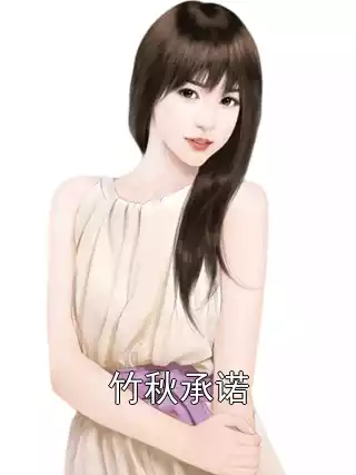 竹秋承诺小说