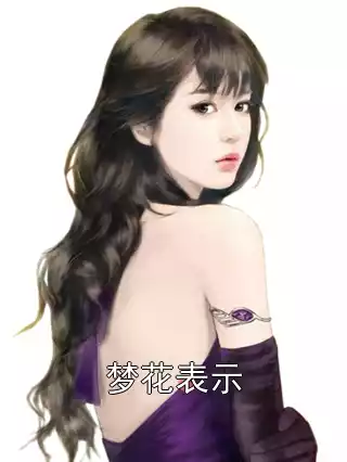 梦花表示