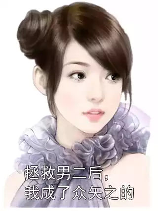 拯救男二后，我成了众矢之的小说