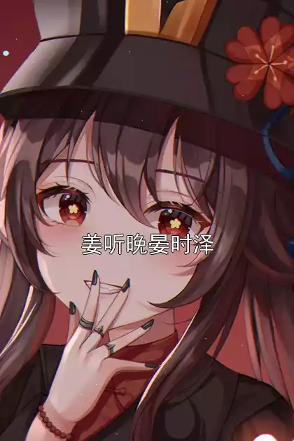 姜听晚晏时泽小说
