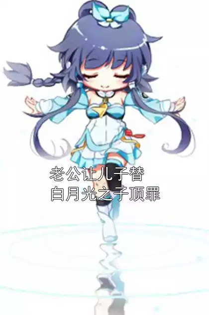 老公让儿子替白月光之子顶罪小说